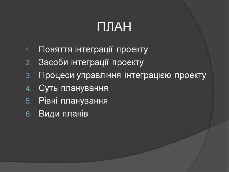 ПЛАН Поняття інтеграції проекту Засоби інтеграції проекту Процеси управління інтеграцією проекту Суть планування Рівні